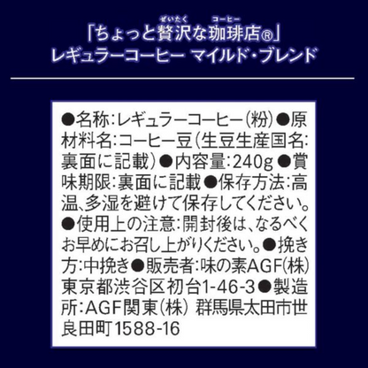 AGF 微奢華咖啡店 溫和特調 咖啡粉 1 袋 (240 克)
