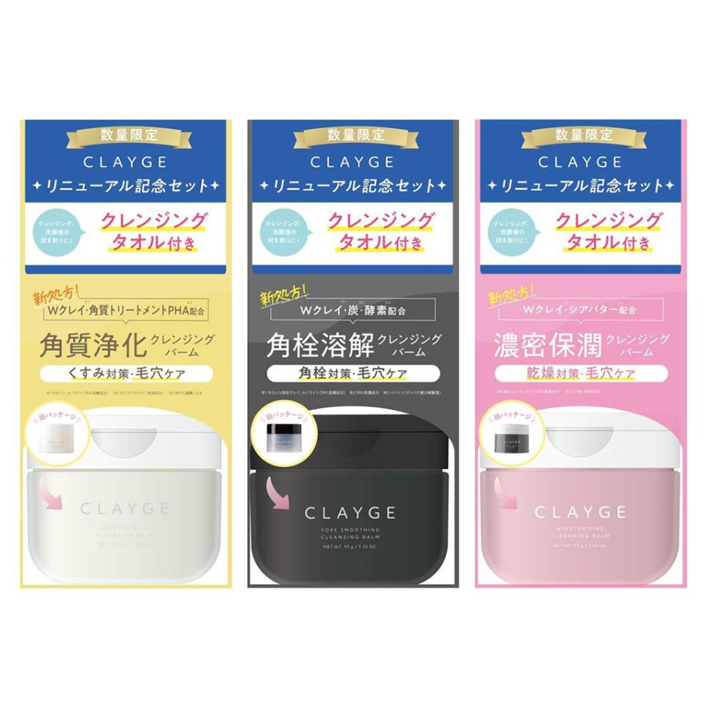 CLAYGE 卸妝膏 95g 煥新紀念組