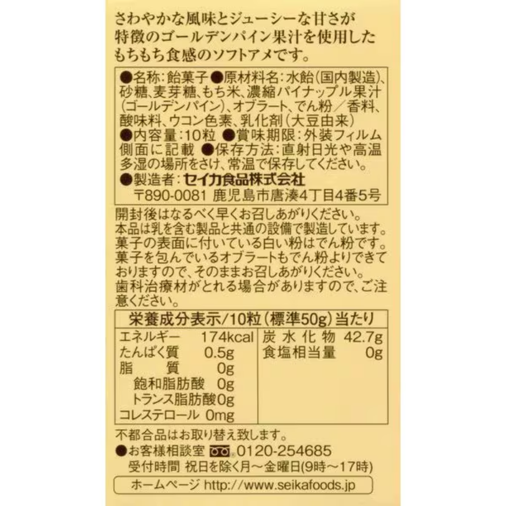 【鹿児島】SEIKA食品 (柚子糖 / 鳳梨糖) 1盒（10個入）