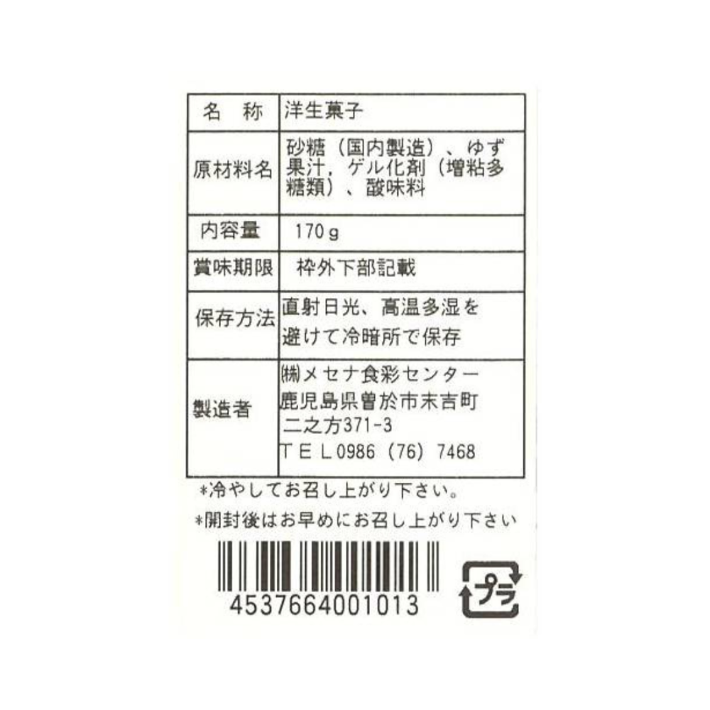 【鹿児島】Mecenat Food Center 柚子果凍 170g