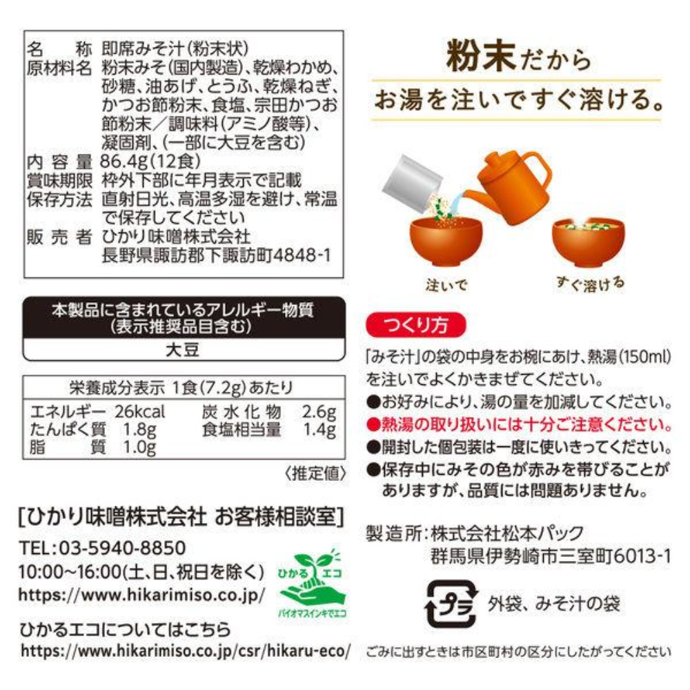HIKARI MISO 喜康瑞 即溶味噌湯 1袋（12份入）