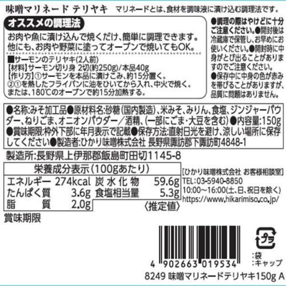HIKARI MISO 喜康瑞 萬用調味料 味噌醃料 照燒味 150g