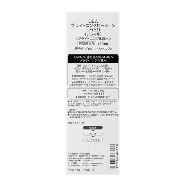 DEW 亮白保濕化妝水（滋潤型/超滋潤型）150ml/補充裝 150ml