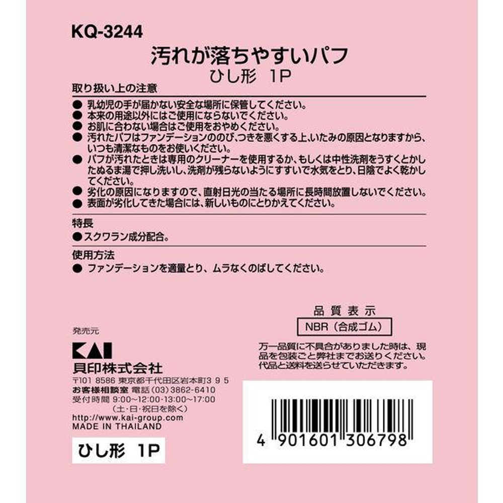 KAI 貝印 化妝用品 粉撲 易清潔粉撲 菱形 1入