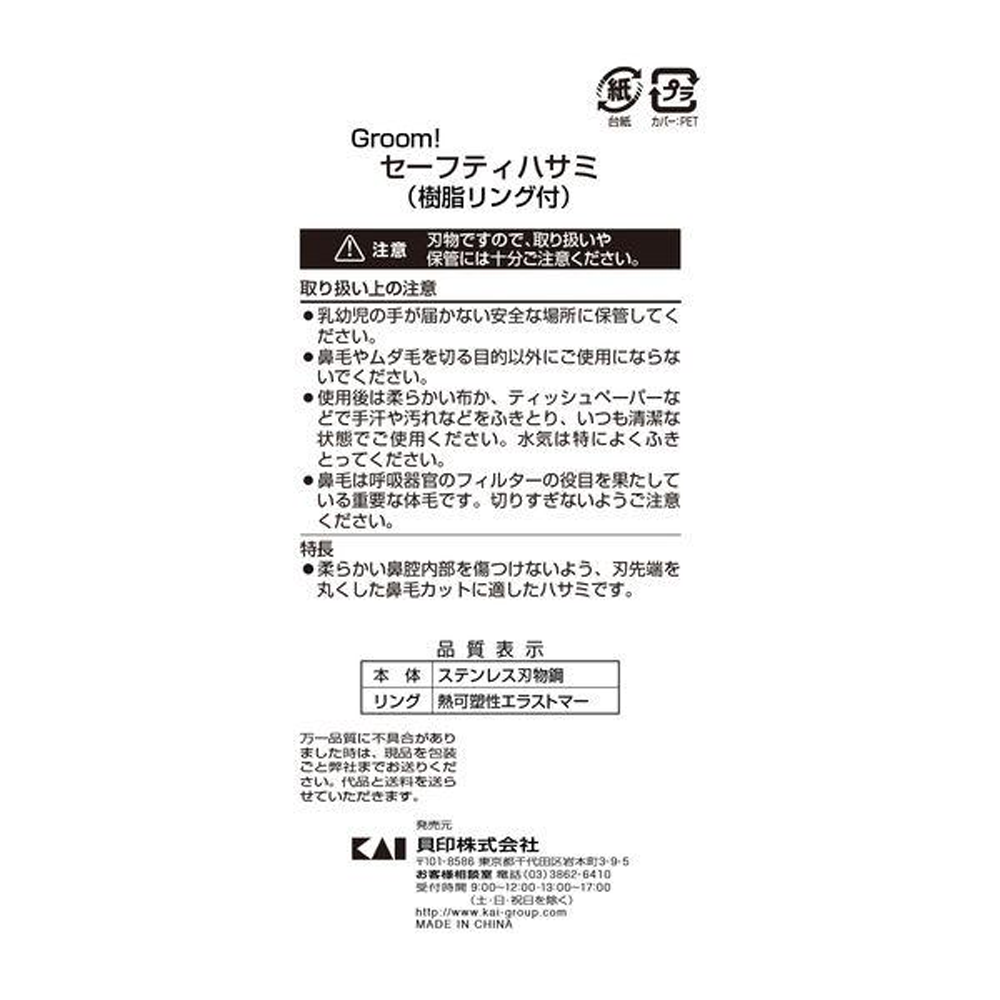 KAI 貝印 美妝用品 剪刀 Groom! 安全剪刀