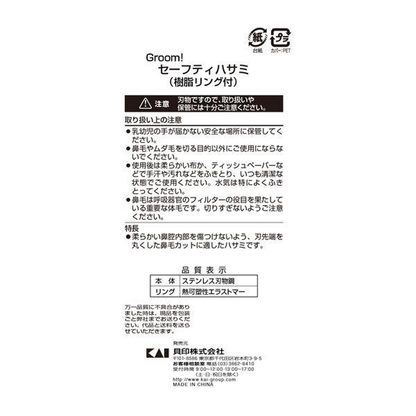 KAI 貝印 美妝用品 剪刀 Groom! 安全剪刀