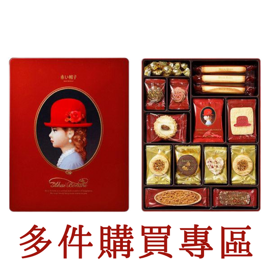 紅帽子 高帽子 紅帽子日本喜餅餅乾禮盒 伴手禮 無紙袋 紙盒版 (多件購買專區)